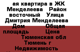 1-ая квартира в ЖК Менделеева › Район ­ восточный › Улица ­ Дмитрия Менделеева › Дом ­ 12/1 › Общая площадь ­ 43 › Цена ­ 2 400 000 - Тюменская обл., Тюмень г. Недвижимость » Квартиры продажа   . Тюменская обл.,Тюмень г.